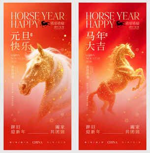2026马年新年元旦贺岁海报