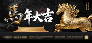 马年大吉黑金背景板