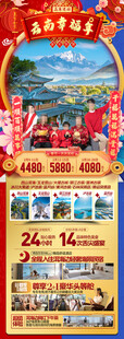 新年云南昆明昆大理春节旅游海报