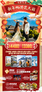 新年云南昆明昆大理春节旅游海报