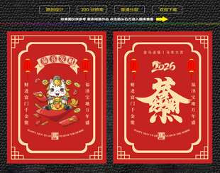 马年恭喜发财红包福卡海报