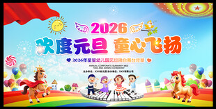 幼儿园元旦晚会背景