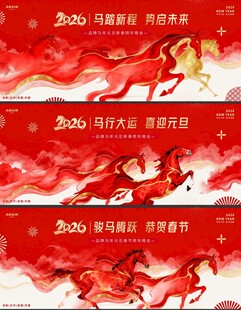 马年2026元旦春节水墨背景板