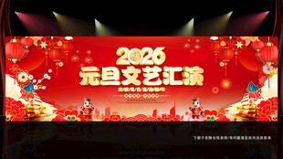 元旦文艺汇演