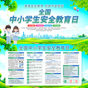 全国中小学生安全教育日