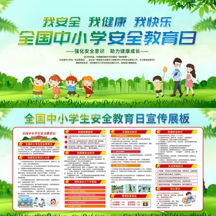 全国中小学生安全教育日