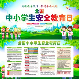 中小学生安全教育日宣传图