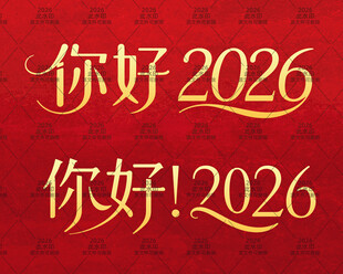 你好2026