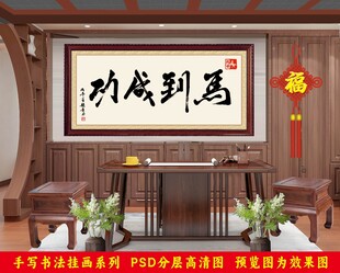 新年书法毛笔字挂画