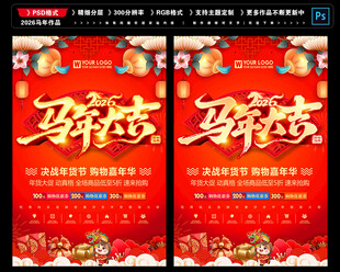 马年促销海报