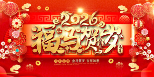 2026福马贺岁喜庆背景