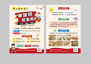 托管班宣传单寒假班招生