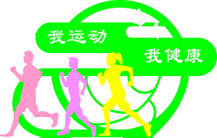 我运动 我健康