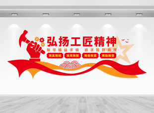 工匠精神文化墙