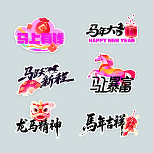 马年喜庆贴纸设计素材