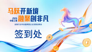 马跃新篇 踏梦创非凡签到处