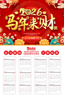 2026马年挂历模板