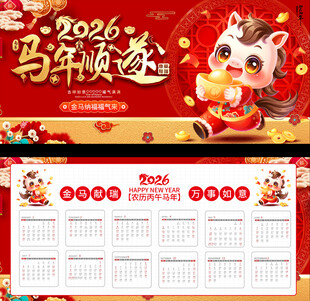 2026马年台历