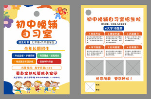 初中语数英自习室宣传页