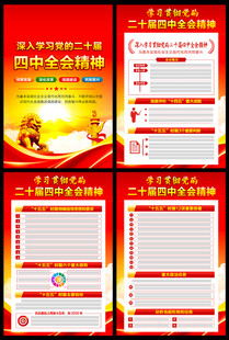 二十届四中全会公报宣传栏