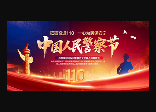 中国人民警察节