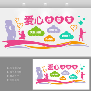 母婴室文化墙