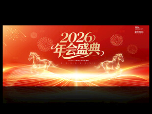 2026年会盛典