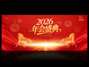 年会盛典