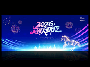 马年年会背景