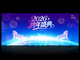 2026跨年舞台背景