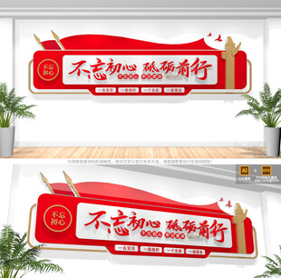 不忘初心砥砺前行党建标语文化墙