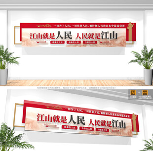 江山就是人民党建标语文化墙