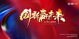 创新赢未来活动宣传主视觉设计