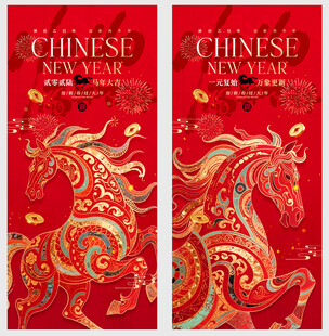 马年国潮华贵新年元旦海报喜庆