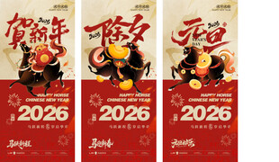 2026马年贺新年除夕元旦海报
