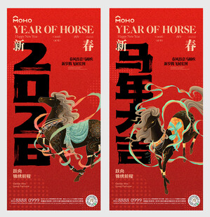 2026马年红色喜庆海报毛笔字
