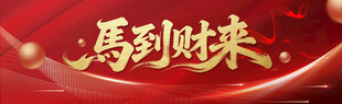 马到财来喜庆背景图