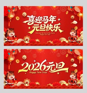 2026元旦马年喜庆海报