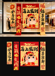 马年新年条幅