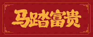 马踏富贵红色喜庆字体