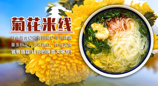 菊花米线