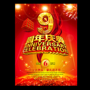 9周年九周年