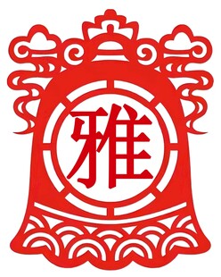 国潮雅字矢量设计