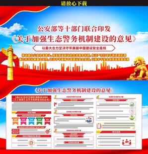 关于加强生态警务机制建设的意见