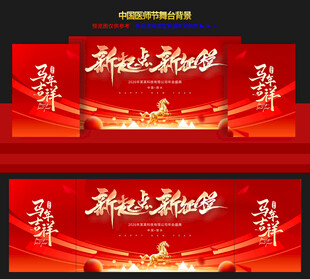 年会舞台背景