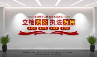 立检为公执法为民