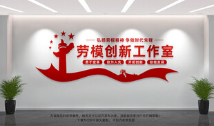 劳模创新工作室