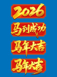 2026马到成功马年大吉毛笔字