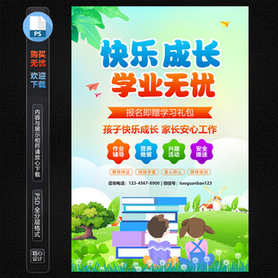 托管班招生海报