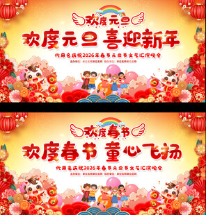 幼儿园元旦春节晚会舞台展板